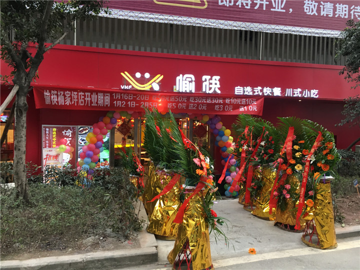 恭祝愉筷楊家坪再開一家直營店，喜迎棉花街直營店?duì)I業(yè)8周年