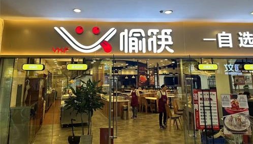 自選式中式快餐品牌——愉筷，重裝開業(yè)，未來(lái)可期